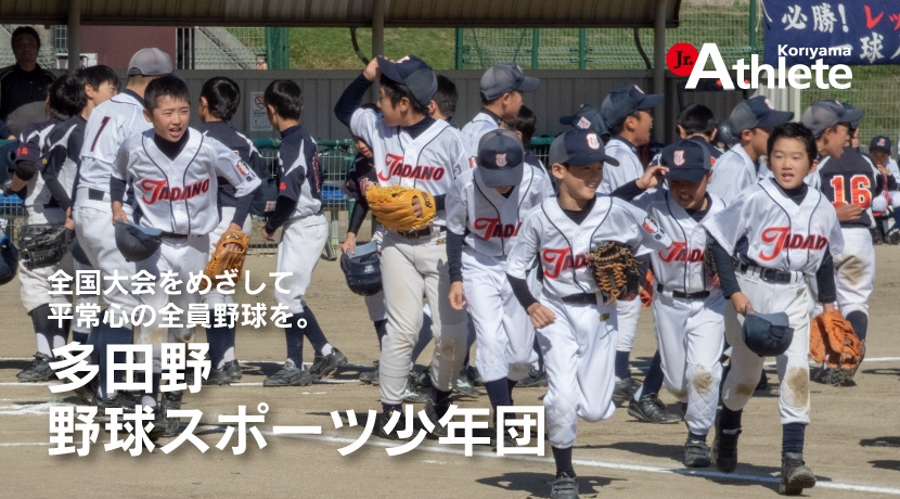 多田野野球スポーツ少年団