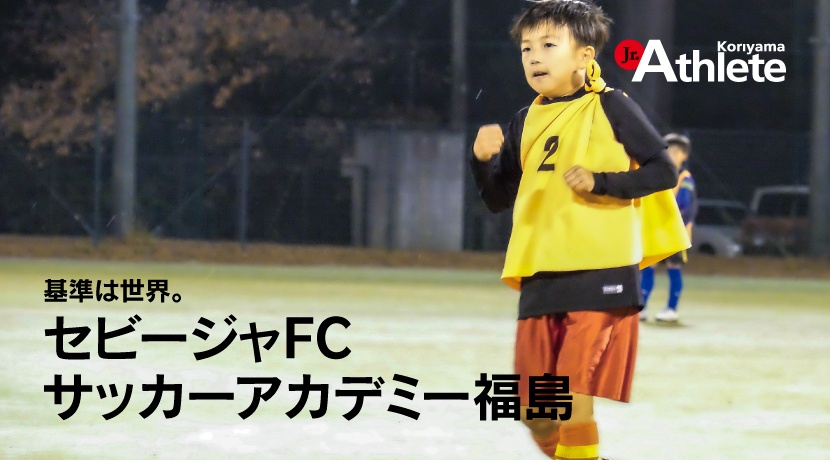 セビージャFCサッカーアカデミー福島
