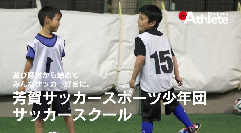 芳賀サッカースポーツ少年団　サッカースクール