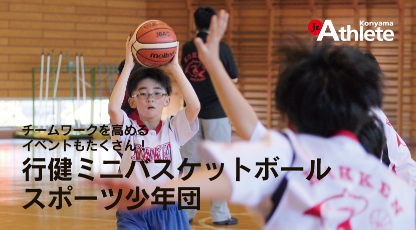 行健ミニバスケットボールスポーツ少年団