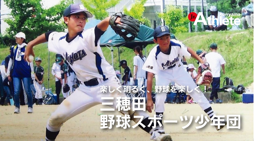 三穂田野球スポーツ少年団