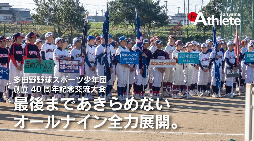 多田野野球スポーツ少年団創立40周年記念交流大会