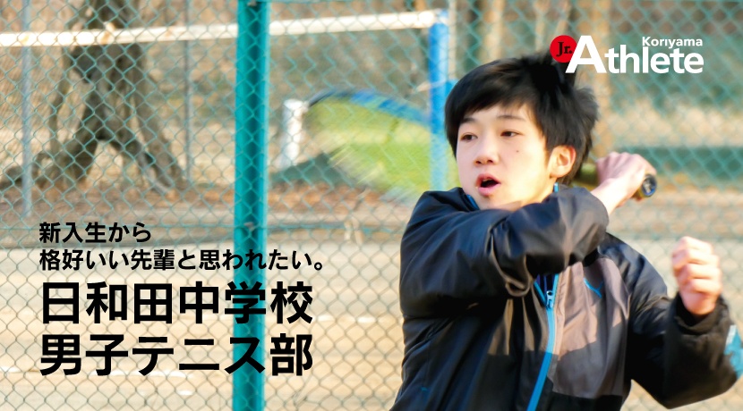 日和田中学校男子テニス部