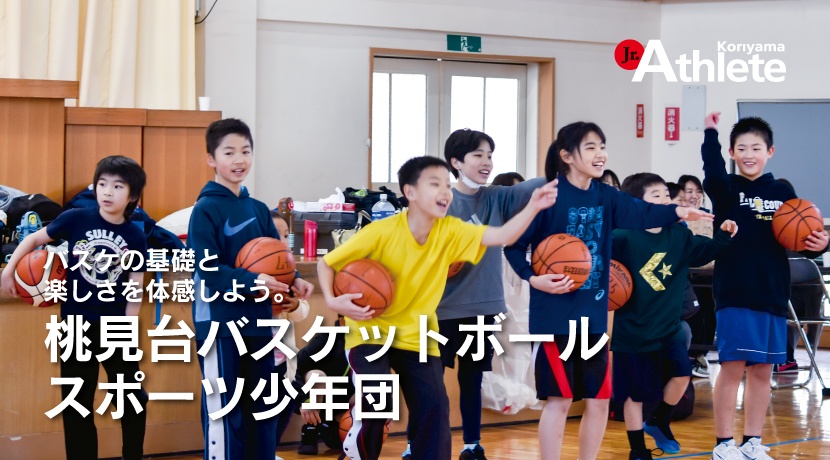 桃見台バスケットボールスポーツ少年団