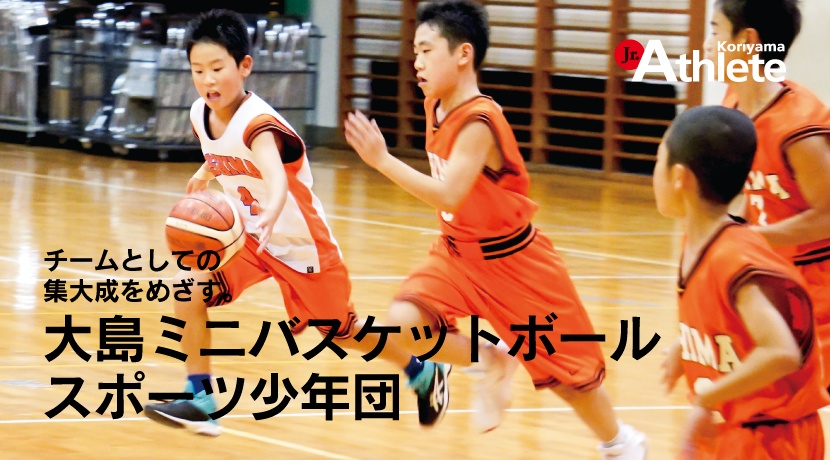 大島ミニバスケットボールスポーツ少年団